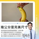 男人 陰莖|粗度與長度哪個比較重要？泌尿科醫師：最理想的陰莖。